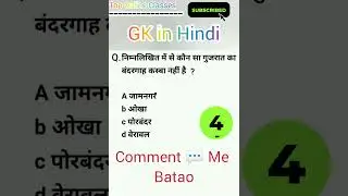 GK In Hindi || GK Test #gk #gkinhindi #gkquiz #gktest #gkshorts #trendingshorts #gkquestion #viral