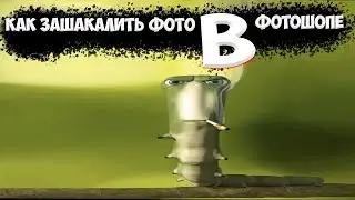 КАК ЗАШАКАЛИТЬ ФОТО В ФОТОШОПЕ????