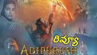 ఆదిపురుష్ సినిమా రివ్యూ