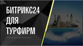Битрикс 24 для турфирм