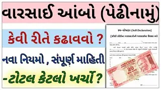 વારસાઈ આંબો/પેઢીનામુ કેવી રીતે કઢાવવું ? | varsai ambo gujarati | માત્ર રૂપિયા 20/-  સંપૂર્ણ માહિતી
