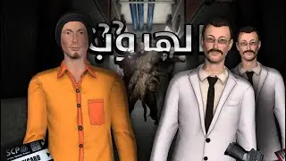 الهروب  - SCP Secret Laboratory