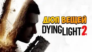 БЫСТРЫЙ РАБОЧИЙ ДЮП В DYING LIGHT 2: STAY HUMAN! МНОГО ДЕНЕГ И ОРУЖИЯ!!!