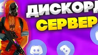 МОЙ ДИСКОРД СЕРВЕР🤍