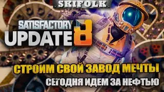 НЕФТЬ ! КАЧАЕМ НЕФТЬ ► SATISFACTORY UPDATE 8