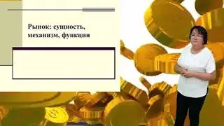 Дисциплина: «Основы рыночной экономики». Тема: «Сущность и функции рынка»
