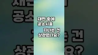 재판 중에 공소시효 지나는 건 상관없나요?