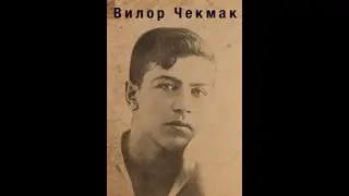 Севастопольский герой Вилор Чекмак