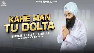 Kahe Man Tu Dolta | ਕਾਹੇ ਮਨ ਤੂ ਡੋਲਤਾ | Feeling Lost | New Shabad Kirtan | Bhai Harinder Singh |  NKJ