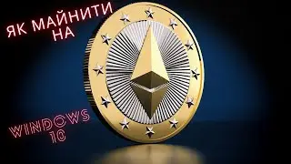 Майнінг на Windows 10. Як майнити на Віндовсі 10?