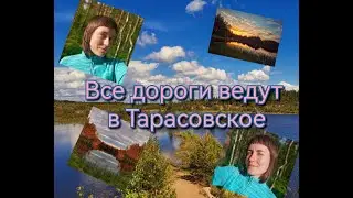 Все дороги ведут в Тарасовское. Четырехдневный поход с группой.