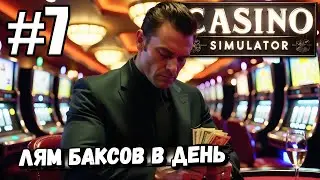 ЗАРАБАТЫВАЮ ПО 1 000 000$ В ДЕНЬ! КАЗИНО НА МАКСИМАЛКАХ В ► Casino Simulator #7