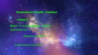 Пророчество Тиаубы (Тиеобы)  глава 8  - Визит в психосфере. Гибель континента Мишель Дэмарке