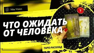 Что ожидать от человека. Что он думает в отношении Вас. Что скрывает от Вас