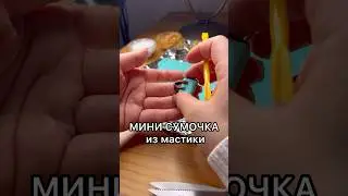 МИНИ СУМОЧКА из Мастики #handmade #своимируками #поделки #мастика