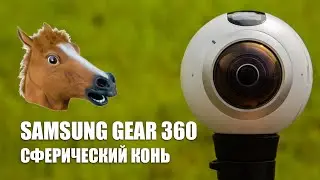 Обзор камеры Samsung Gear 360