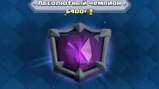 Абсолютный чемпион клеш рояля | The absolute champion of Clash Royale