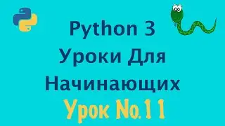 Python 3 Уроки Для Начинающих | Урок №11 Свойства  и методы строк в Python 3 | Программирование Азы