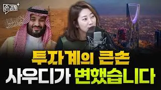 믿을 건 채권뿐? 중국이 말리고 나섰습니다 ｜사우디 국부펀드가 달라지고 있습니다 (어예진 해담경제연구소장)