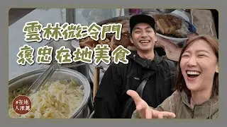 雲林微冷門推薦｜超強褒忠美食！一早就賣完的小籠包！酸菜口味的草仔粿！必吃控肉飯！