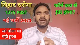 bihar daroga new vacancy 2023| 1275 पोस्ट| जो बोला था वही हुआ💪