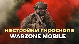 КАК НАСТРОИТЬ ЧУВСТВИТЕЛЬНОСТЬ И ГИРОСКОП В WARZONE MOBILE