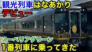 はなあかりデビュー 1番列車スーペリアグリーンに乗ってきた 敦賀→城崎温泉