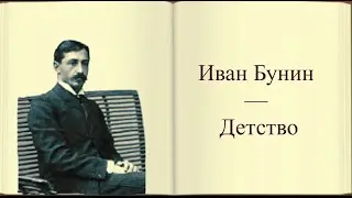 #стихи И.А.Бунин — Детство