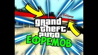GTA ЕФРЕМОВ