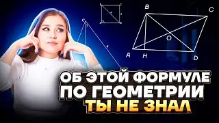 Формулы для всех фигур | ЕГЭ по базовой математике | Умскул