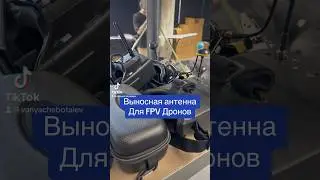 Выносная антенна для FPV Дронов, первая сборка