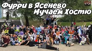 МУЧАЕМ ХОСТЮ - Фурри в Ясенево