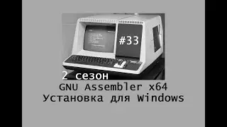 GNU Assembler x64. Сезон 2. Установка GCC для Windows