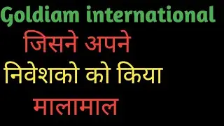 Goldiam International Stock, जिसने अपने निवेशकों को दिए है शानदार रिटर्न