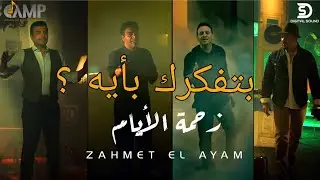 زحمة الأيام /  مصطفي قمر - حميد الشاعري - إيهاب توفيق - هشام عباس .