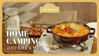 올 가을엔 홈캠핑! 홈캠핑 감성 밀키트 요리 조합 뚝딱🍽 김치우동전골 & 막걸리 [201호 홈레시피]