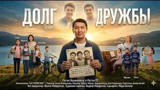 FRIENDSHIP DEBT / FILM 2025
