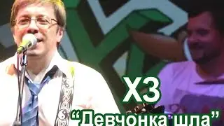 Х.. Забей 