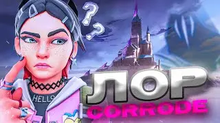 ВАЛОРАНТ ИСТОРИЯ КАРТЫ КОРРОДЕ| Или всё, что нам известно о Corrode.