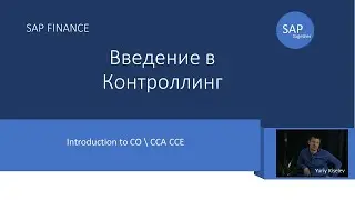 18. SAP Введение в контроллинг. Учет по элементам затрат и МВЗ
