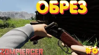 Zompiercer ⁕ОБРЕЗ⁕СЕРИЯ 6⁕
