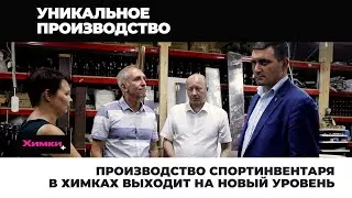 ПРОИЗВОДСТВО СПОРТИНВЕНТАРЯ В ХИМКАХ ВЫХОДИТ НА НОВЫЙ УРОВЕНЬ