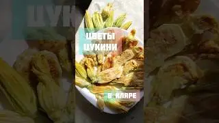 #рецепты #огород #кабачки #кухня #чтоприготовить