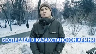 ПОРА ПРЕКРАТИТЬ БЕСПРЕДЕЛ В АРМИИ!