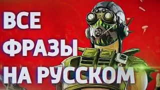 Октейн все фразы на русском. Apex Legends Octane