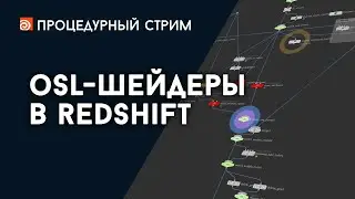 Стрим: OSL-шейдеры в Redshift