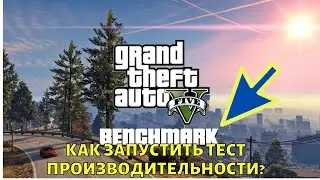 Как в GTA 5 запустить Benchmark?