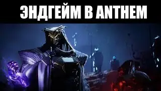 Anthem | В чём суть ЭНДГЕЙМА? 🎮