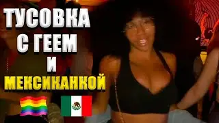 Party with a gay man and a Mexican woman in Bali. Bali nightlife.
