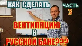 Bastu ventilation in a Russian bath. Why we choose it and how to make it. Part 3